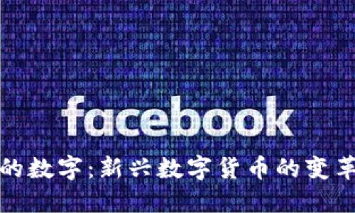 钱包里的数字：新兴数字货币的变革与影响