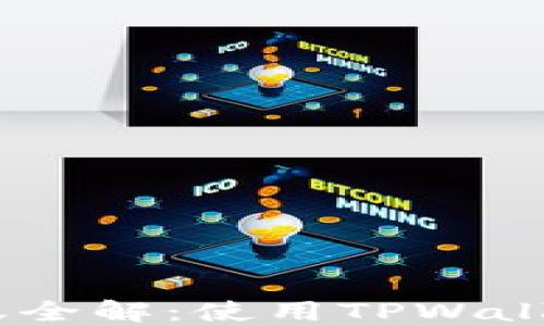 
USDT跨链转账全解：使用TPWallet的便捷指南