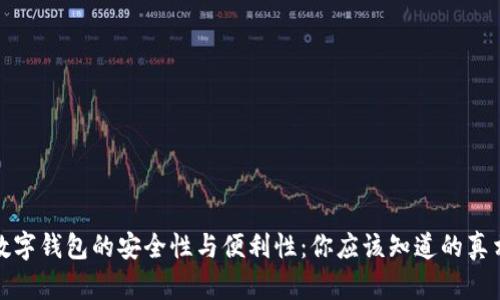 数字钱包的安全性与便利性：你应该知道的真相