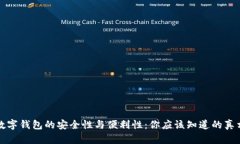 数字钱包的安全性与便利