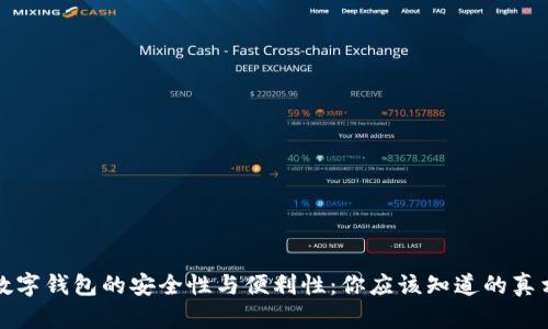 数字钱包的安全性与便利性：你应该知道的真相