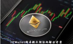 TPWallet购币提示错误的解决