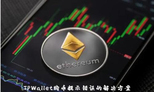
TPWallet购币提示错误的解决方案