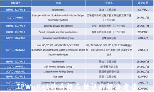 
TPWallet购币提示错误的解决方案