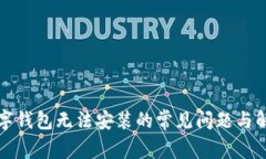 解决数字钱包无法安装的