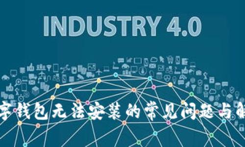 解决数字钱包无法安装的常见问题与解决方案