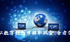 如何从数字钱包中提取现