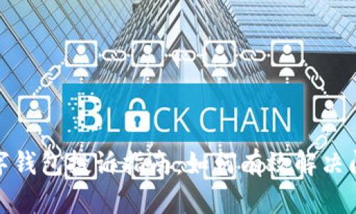 数字钱包投诉指南：如何有效解决问题