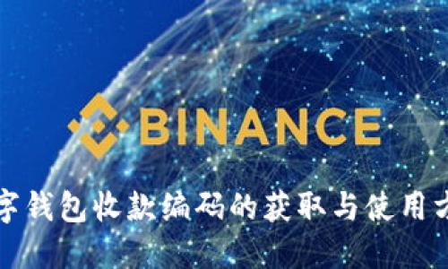 数字钱包收款编码的获取与使用方法