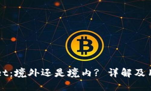 TPWallet：境外还是境内? 详解及用户指南