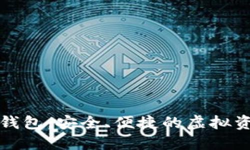 数字货币TK钱包：安全、便捷的虚拟资产管理工具