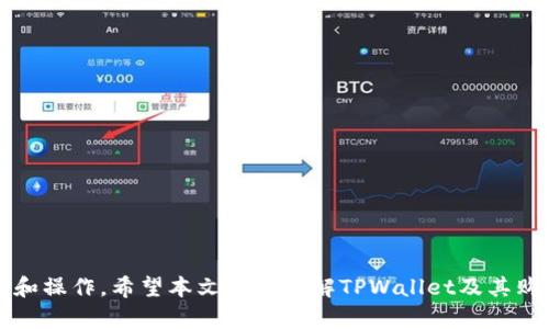 baiotiTPWallet中的数字货币购买指南/baioti
TPWallet, 数字货币, 购买指南/guanjianci

TPWallet是一款综合性的数字货币钱包，不仅支持多种加密货币的存储和管理，还提供了便捷的交易功能。对于新手用户来说，在TPWallet中购买数字货币的过程可能会显得有些复杂，因此本文将对如何在TPWallet中购买币进行详细介绍，并解答相关的疑问。

什么是TPWallet？
TPWallet是一款市场上非常受欢迎的数字货币钱包，旨在为用户提供一个安全、便捷的加密资产管理平台。TPWallet不仅支持多种数字货币，还能够方便地进行资产兑换、转账和交易。其设计注重用户体验，界面友好，方便用户操作。TPWallet还提供了一些先进的安全措施，如多重签名和私钥加密，确保用户的资产安全。

如何在TPWallet中购买数字货币？
在TPWallet中购买数字货币相对简单，但需要遵循一些基本步骤。以下是详细的购买流程：

1. **下载并安装TPWallet**：首先，您需要在自己的手机或电脑上下载并安装TPWallet应用。您可以在官方的网站或各大应用商店找到它。

2. **创建或导入钱包**：打开TPWallet后，您可以选择创建一个新钱包或导入已有钱包。如果您是新用户，请按照提示创建一个新钱包，并务必妥善保存助记词，以防丢失。

3. **完成KYC认证（如必要）**：在某些地区，TPWallet可能要求用户完成KYC（知晓你的客户）认证，您需要提供一些个人信息以满足法规要求。

4. **充值资金**：在购买数字货币之前，您需要向您的TPWallet充值。您可以选择通过银行卡、信用卡或其他支付方式进行充值。根据您的具体情况，选择最适合的充值方式。

5. **选择要购买的数字货币**：充值成功后，您可以在TPWallet的兑换页面选择您想要购买的数字货币。TPWallet支持多种主流数字货币，如比特币、以太坊等。

6. **确认交易**：在选择好购买的币种及数量后，您需要确认交易信息，包括价格、数量和手续费。确认无误后，点击“购买”按钮完成交易。

7. **查看交易记录**：交易完成后，您可以在“资产”页面查看您的币种余额及交易记录，确保交易成功。

在TPWallet购买币的注意事项
在TPWallet中购买数字货币时，有一些关键注意事项需要牢记：

1. **安全性**：确保您的钱包私钥和助记词等信息的保密性，不要轻易泄露给他人，以防资产被盗。

2. **选择正规渠道**：在TPWallet进行数字货币交易时，务必选择官方渠道进行购买，避免通过不明网站或平台进行交易，以降低风险。

3. **了解市场行情**：在选择购买的币种时，建议您提前了解市场行情，分析价格走势，以便作出明智的投资决策。

4. **手续费**：不同的数字货币可能收取不同的手续费。在进行交易之前，请务必查看手续费和相关信息，以避免多余的支出。

TPWallet购买数字货币的优势
TPWallet作为一款数字货币钱包，拥有多个优势，使其成为购买数字货币的理想选择：

1. **多币种支持**：TPWallet支持多达上百种数字货币，用户可以自由选择和购买多种币种，灵活配置个人投资组合。

2. **安全性高**：TPWallet采用一系列安全技术，如私钥本地存储、双重认证等，确保用户资产安全。

3. **用户友好界面**：TPWallet界面，适合各类用户使用，无论是新手还是经验丰富的投资者，都能快速上手。

4. **实时行情更新**：TPWallet提供实时的市场行情和交易数据，用户可以随时掌握最新的市场动态，做出更好的投资决策。

TPWallet购买币常见问题

1. 如何确保资金安全？
在进入数字货币市场时，安全性无疑是用户最关注的问题之一。TPWallet采取了一系列安全措施来保护用户的资金，包括：

- **私钥管理**：TPWallet的私钥由用户本地存储，用户对私钥拥有完全控制权，这样就避免了因服务器被攻击导致的资金损失。

- **多重验证**：在进行重要操作（如提现、转账等）时，TPWallet会要求用户进行二次验证，大大提高了安全性。

- **定期安全更新**：TPWallet团队定期发布安全更新和修复，以防止潜在的安全漏洞。同时，用户也应定期更新钱包应用，确保使用最新版的软件。

- **警惕网络钓鱼**：用户在使用TPWallet的时候，应避免通过不明链接访问钱包，时刻保持警觉，确保官网地址为正确。

通过上述措施，用户在使用TPWallet时可以大大降低资金被盗的风险，确保安全。

2. 购买数字货币的支付方式有哪些？
TPWallet支持多种支付方式，用户可以根据自身需求选择最便捷的方式进行数字货币的购买：

- **银行转账**：传统的银行转账是一种常用支付方式，适合大额交易。用户只需将资金转账至TPWallet指定账户即可。

- **信用卡/借记卡支付**：许多用户更倾向于用信用卡或借记卡直接购买数字货币，TPWallet也支持这一支付方式，操作便捷，但需注意相关手续费。

- **第三方支付平台**：TPWallet有时会与第三方支付平台合作，用户可以通过一些常见的支付平台（如PayPal、支付宝等）进行支付，这对于一些用户来说更加便利。

在选择支付方式时，用户可以根据交易的时间、金额和手续费等因素进行综合考虑，以便选出最佳的支付方式。

3. 如何处理购买后的问题？
在TPWallet购买数字货币后，用户可能会遇到一些问题，比如交易未完成、币种未到账等。对于这些问题，用户可以采取以下措施：

- **查看交易状态**：在TPWallet内，可以查看交易的状态和进度，如果交易长时间未完成，可再次检查网络连接和交易详情。

- **联系平台客服**：如果发现问题无法解决，用户应及时联系TPWallet的客服团队，提供相应的交易信息，以获取帮助。

- **遵循购买流程**：在购买数字货币时，确保遵循平台提示的每一个步骤，认真填写信息，以减少出错的概率。

只要用户能够及时应对可能出现的问题，就能更好地使用TPWallet进行数字货币的购买和管理。

4. TPWallet的移动端性能如何？
TPWallet是一款支持多平台的数字货币钱包，移动端和桌面端都有良好的使用体验。以下是移动端的几个优点：

- **便捷性**：用户可以随时随地通过手机进行交易，避免了因时间和地点限制而错过投资机会。

- **实时数据更新**：移动端的TPWallet能够实时推送市场行情和交易信息，帮助用户随时掌握市场动态，调整投资策略。

- **用户体验**：TPWallet的移动端界面设计清晰、简洁，用户可以轻松找到各项功能，快速完成交易。

综上所述，TPWallet作为一款数字货币钱包，在购买数字货币方面提供了多样化的选择和便捷的体验，用户可以根据自己的需求进行选择和操作。希望本文对您了解TPWallet及其购买数字货币的方法有所帮助。