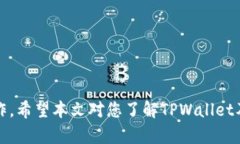 baiotiTPWallet中的数字货币购