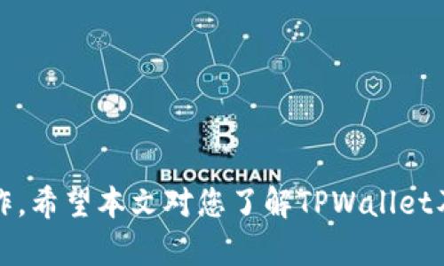 baiotiTPWallet中的数字货币购买指南/baioti
TPWallet, 数字货币, 购买指南/guanjianci

TPWallet是一款综合性的数字货币钱包，不仅支持多种加密货币的存储和管理，还提供了便捷的交易功能。对于新手用户来说，在TPWallet中购买数字货币的过程可能会显得有些复杂，因此本文将对如何在TPWallet中购买币进行详细介绍，并解答相关的疑问。

什么是TPWallet？
TPWallet是一款市场上非常受欢迎的数字货币钱包，旨在为用户提供一个安全、便捷的加密资产管理平台。TPWallet不仅支持多种数字货币，还能够方便地进行资产兑换、转账和交易。其设计注重用户体验，界面友好，方便用户操作。TPWallet还提供了一些先进的安全措施，如多重签名和私钥加密，确保用户的资产安全。

如何在TPWallet中购买数字货币？
在TPWallet中购买数字货币相对简单，但需要遵循一些基本步骤。以下是详细的购买流程：

1. **下载并安装TPWallet**：首先，您需要在自己的手机或电脑上下载并安装TPWallet应用。您可以在官方的网站或各大应用商店找到它。

2. **创建或导入钱包**：打开TPWallet后，您可以选择创建一个新钱包或导入已有钱包。如果您是新用户，请按照提示创建一个新钱包，并务必妥善保存助记词，以防丢失。

3. **完成KYC认证（如必要）**：在某些地区，TPWallet可能要求用户完成KYC（知晓你的客户）认证，您需要提供一些个人信息以满足法规要求。

4. **充值资金**：在购买数字货币之前，您需要向您的TPWallet充值。您可以选择通过银行卡、信用卡或其他支付方式进行充值。根据您的具体情况，选择最适合的充值方式。

5. **选择要购买的数字货币**：充值成功后，您可以在TPWallet的兑换页面选择您想要购买的数字货币。TPWallet支持多种主流数字货币，如比特币、以太坊等。

6. **确认交易**：在选择好购买的币种及数量后，您需要确认交易信息，包括价格、数量和手续费。确认无误后，点击“购买”按钮完成交易。

7. **查看交易记录**：交易完成后，您可以在“资产”页面查看您的币种余额及交易记录，确保交易成功。

在TPWallet购买币的注意事项
在TPWallet中购买数字货币时，有一些关键注意事项需要牢记：

1. **安全性**：确保您的钱包私钥和助记词等信息的保密性，不要轻易泄露给他人，以防资产被盗。

2. **选择正规渠道**：在TPWallet进行数字货币交易时，务必选择官方渠道进行购买，避免通过不明网站或平台进行交易，以降低风险。

3. **了解市场行情**：在选择购买的币种时，建议您提前了解市场行情，分析价格走势，以便作出明智的投资决策。

4. **手续费**：不同的数字货币可能收取不同的手续费。在进行交易之前，请务必查看手续费和相关信息，以避免多余的支出。

TPWallet购买数字货币的优势
TPWallet作为一款数字货币钱包，拥有多个优势，使其成为购买数字货币的理想选择：

1. **多币种支持**：TPWallet支持多达上百种数字货币，用户可以自由选择和购买多种币种，灵活配置个人投资组合。

2. **安全性高**：TPWallet采用一系列安全技术，如私钥本地存储、双重认证等，确保用户资产安全。

3. **用户友好界面**：TPWallet界面，适合各类用户使用，无论是新手还是经验丰富的投资者，都能快速上手。

4. **实时行情更新**：TPWallet提供实时的市场行情和交易数据，用户可以随时掌握最新的市场动态，做出更好的投资决策。

TPWallet购买币常见问题

1. 如何确保资金安全？
在进入数字货币市场时，安全性无疑是用户最关注的问题之一。TPWallet采取了一系列安全措施来保护用户的资金，包括：

- **私钥管理**：TPWallet的私钥由用户本地存储，用户对私钥拥有完全控制权，这样就避免了因服务器被攻击导致的资金损失。

- **多重验证**：在进行重要操作（如提现、转账等）时，TPWallet会要求用户进行二次验证，大大提高了安全性。

- **定期安全更新**：TPWallet团队定期发布安全更新和修复，以防止潜在的安全漏洞。同时，用户也应定期更新钱包应用，确保使用最新版的软件。

- **警惕网络钓鱼**：用户在使用TPWallet的时候，应避免通过不明链接访问钱包，时刻保持警觉，确保官网地址为正确。

通过上述措施，用户在使用TPWallet时可以大大降低资金被盗的风险，确保安全。

2. 购买数字货币的支付方式有哪些？
TPWallet支持多种支付方式，用户可以根据自身需求选择最便捷的方式进行数字货币的购买：

- **银行转账**：传统的银行转账是一种常用支付方式，适合大额交易。用户只需将资金转账至TPWallet指定账户即可。

- **信用卡/借记卡支付**：许多用户更倾向于用信用卡或借记卡直接购买数字货币，TPWallet也支持这一支付方式，操作便捷，但需注意相关手续费。

- **第三方支付平台**：TPWallet有时会与第三方支付平台合作，用户可以通过一些常见的支付平台（如PayPal、支付宝等）进行支付，这对于一些用户来说更加便利。

在选择支付方式时，用户可以根据交易的时间、金额和手续费等因素进行综合考虑，以便选出最佳的支付方式。

3. 如何处理购买后的问题？
在TPWallet购买数字货币后，用户可能会遇到一些问题，比如交易未完成、币种未到账等。对于这些问题，用户可以采取以下措施：

- **查看交易状态**：在TPWallet内，可以查看交易的状态和进度，如果交易长时间未完成，可再次检查网络连接和交易详情。

- **联系平台客服**：如果发现问题无法解决，用户应及时联系TPWallet的客服团队，提供相应的交易信息，以获取帮助。

- **遵循购买流程**：在购买数字货币时，确保遵循平台提示的每一个步骤，认真填写信息，以减少出错的概率。

只要用户能够及时应对可能出现的问题，就能更好地使用TPWallet进行数字货币的购买和管理。

4. TPWallet的移动端性能如何？
TPWallet是一款支持多平台的数字货币钱包，移动端和桌面端都有良好的使用体验。以下是移动端的几个优点：

- **便捷性**：用户可以随时随地通过手机进行交易，避免了因时间和地点限制而错过投资机会。

- **实时数据更新**：移动端的TPWallet能够实时推送市场行情和交易信息，帮助用户随时掌握市场动态，调整投资策略。

- **用户体验**：TPWallet的移动端界面设计清晰、简洁，用户可以轻松找到各项功能，快速完成交易。

综上所述，TPWallet作为一款数字货币钱包，在购买数字货币方面提供了多样化的选择和便捷的体验，用户可以根据自己的需求进行选择和操作。希望本文对您了解TPWallet及其购买数字货币的方法有所帮助。