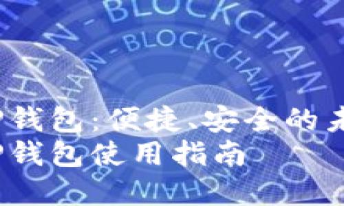 数字人民币APP钱包：便捷、安全的未来支付方式  
数字人民币APP钱包使用指南