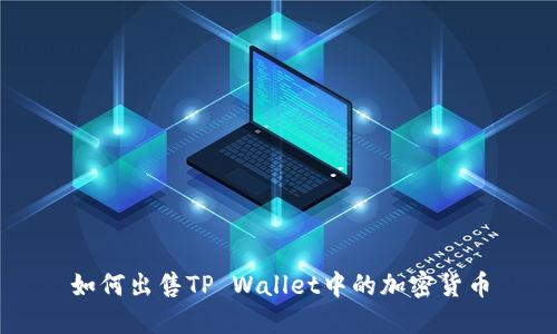 如何出售TP Wallet中的加密货币