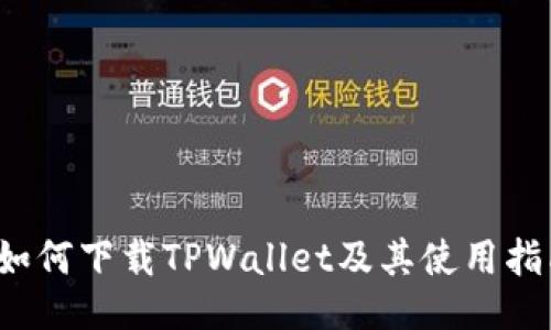  如何下载TPWallet及其使用指南