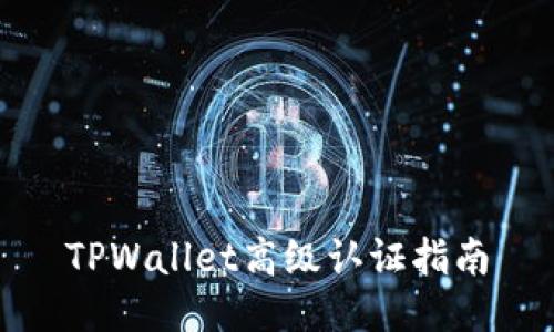 TPWallet高级认证指南