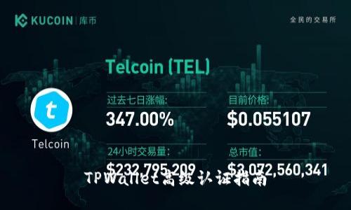 TPWallet高级认证指南