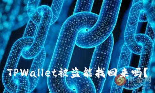 TPWallet被盗能找回来吗？
