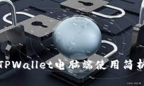 TPWallet电脑端使用简析
