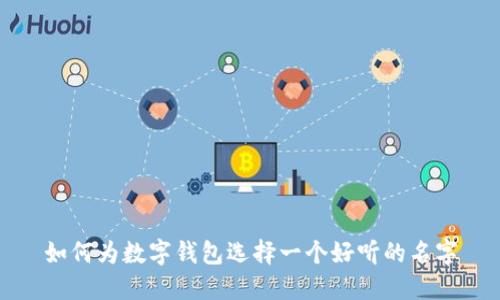 如何为数字钱包选择一个好听的名字