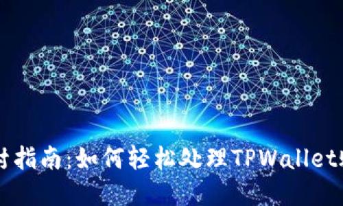 TPWallet解封指南：如何轻松处理TPWallet账户封禁问题