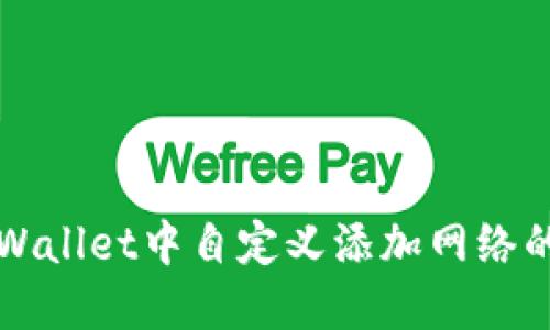 如何在TPWallet中自定义添加网络的详细指南