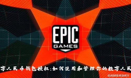 数字人民币钱包授权：如何使用和管理你的数字人民币