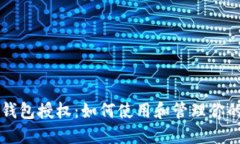 数字人民币钱包授权：如