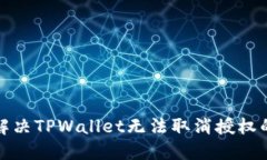 如何解决TPWallet无法取消授