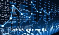 数字钱包：便捷支付的未