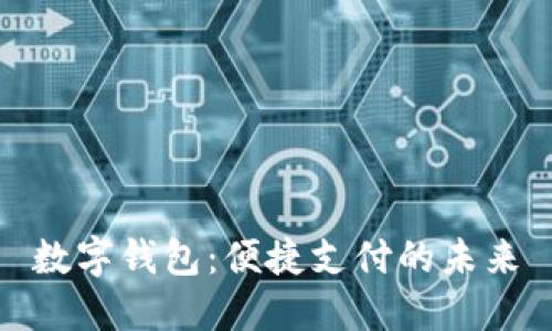 数字钱包：便捷支付的未来