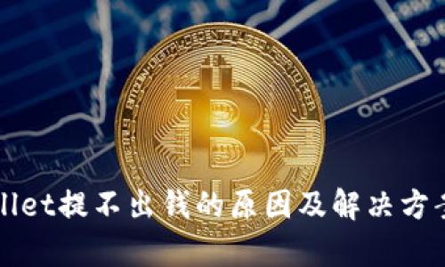TPWallet提不出钱的原因及解决方案解析