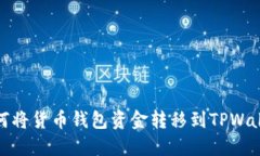 如何将货币钱包资金转移