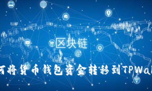 如何将货币钱包资金转移到TPWallet