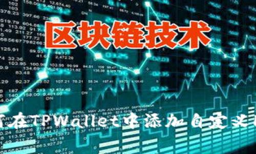 如何在TPWallet中添加自定义Logo