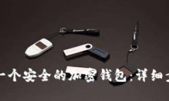 如何安装一个安全的加密