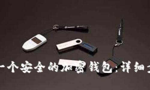 如何安装一个安全的加密钱包：详细步骤与指南