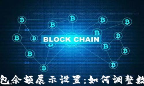 
微信钱包余额展示设置：如何调整数字格式