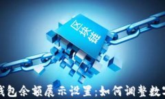 微信钱包余额展示设置：