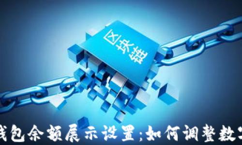 
微信钱包余额展示设置：如何调整数字格式