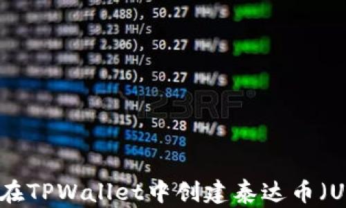 
如何在TPWallet中创建泰达币（USDT）