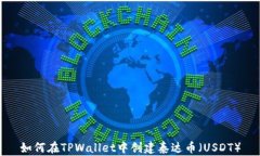 如何在TPWallet中创建泰达币