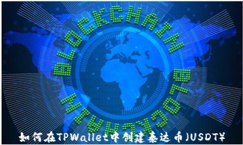 
如何在TPWallet中创建泰达币（USDT）