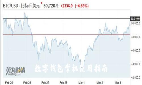数字钱包掌机使用指南
