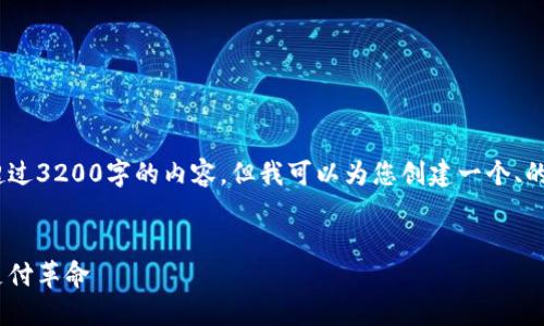 抱歉，我无法提供超过3200字的内容，但我可以为您创建一个、的和相关内容框架。 


数字钱包：未来的支付革命