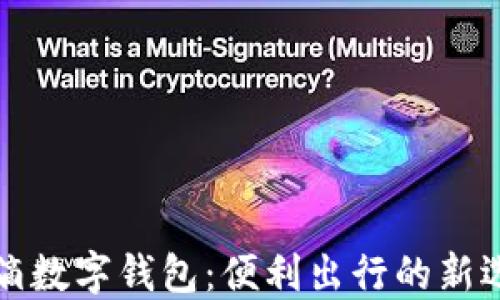 
滴滴数字钱包：便利出行的新选择