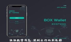 滴滴数字钱包：便利出行
