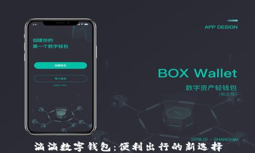 
滴滴数字钱包：便利出行的新选择